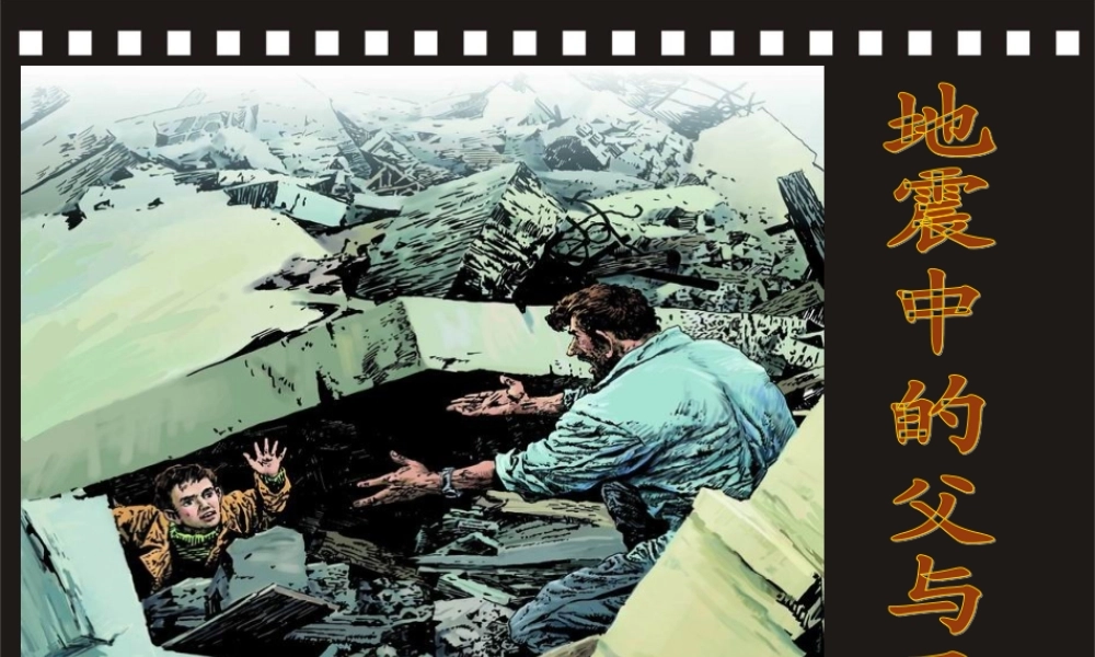地震中的父与子_课件
