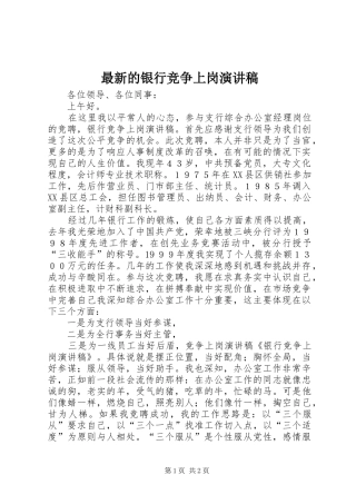 最新的银行竞争上岗演讲稿