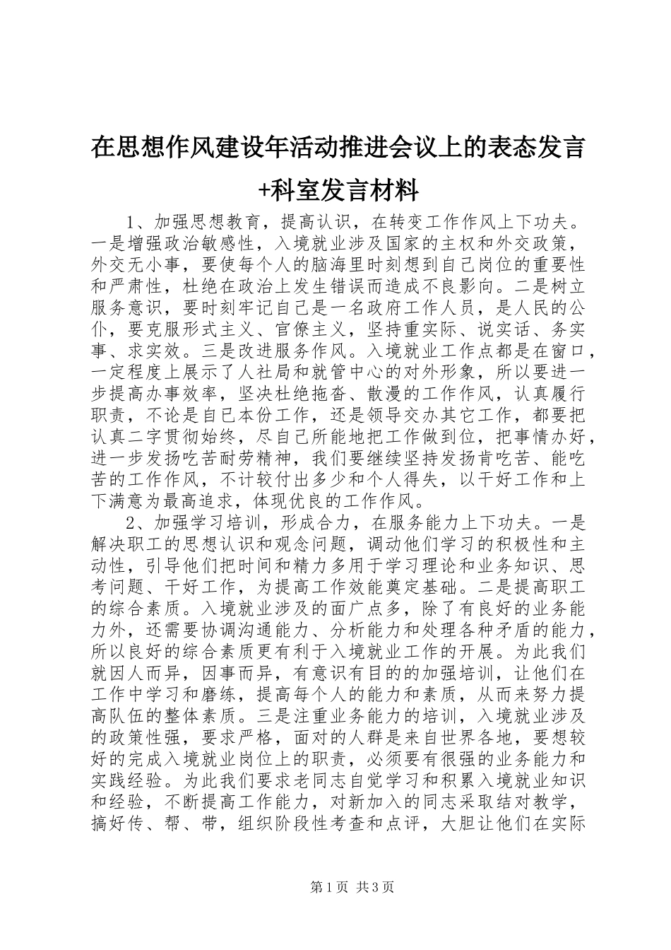 在思想作风建设年活动推进会议上的表态发言+科室发言材料_第1页