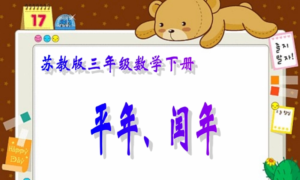 （苏教版）三年级数学下册课件平年、闰年2