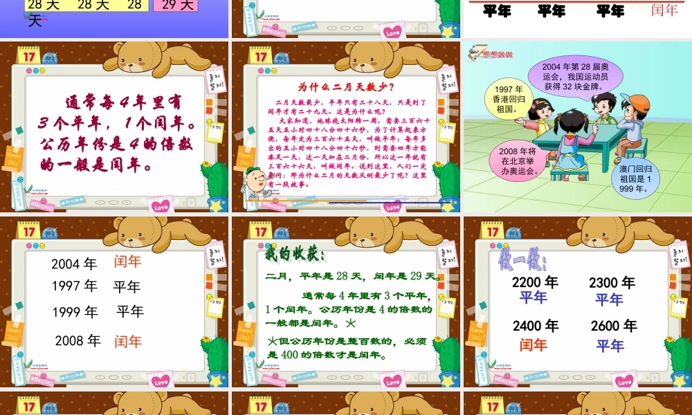 （苏教版）三年级数学下册课件平年、闰年2