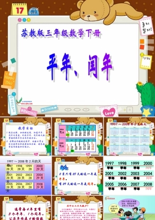 （苏教版）三年级数学下册课件平年、闰年2