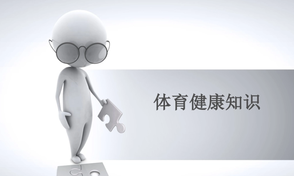 体育健康知识