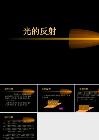 八年级物理新人教版光的反射3ppt 课件