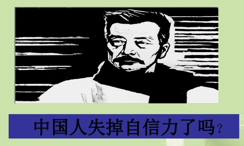 九年级语文 中国人失掉自信力了吗课件2 新人教版 课件
