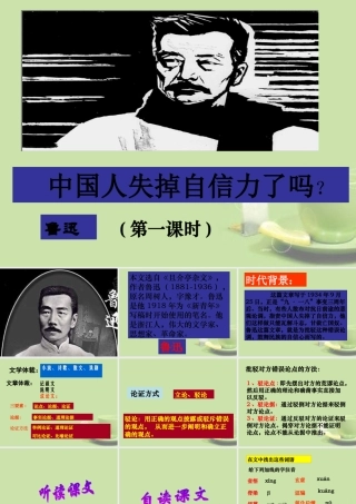 九年级语文 中国人失掉自信力了吗课件2 新人教版 课件