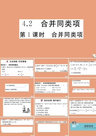 学上册 第四章 整式的加减 4.2 合并同类项 第1课时 合并同类项作业课件 (新版)冀教版 课件