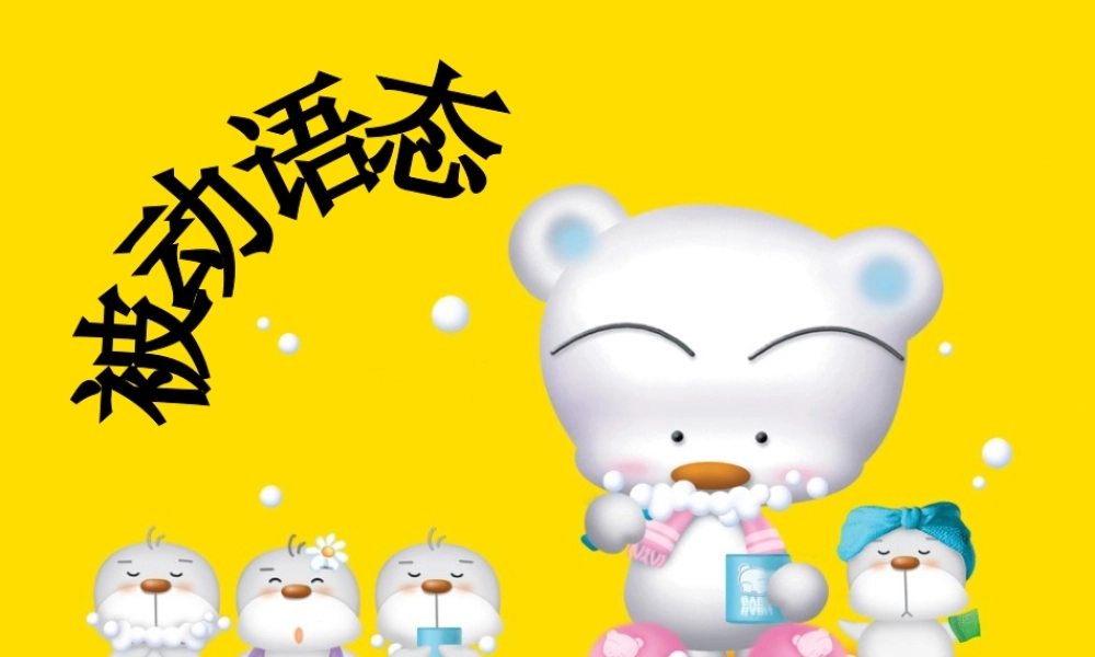 人教版高三英语语法复习 被动语态 课件