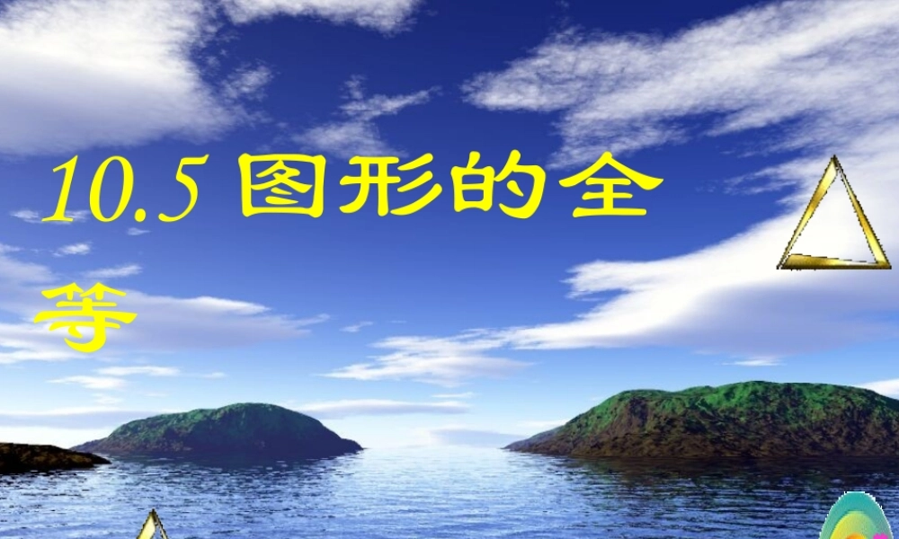 图形的全等课件