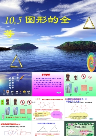 图形的全等课件