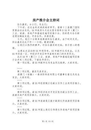 房产推介会主持词