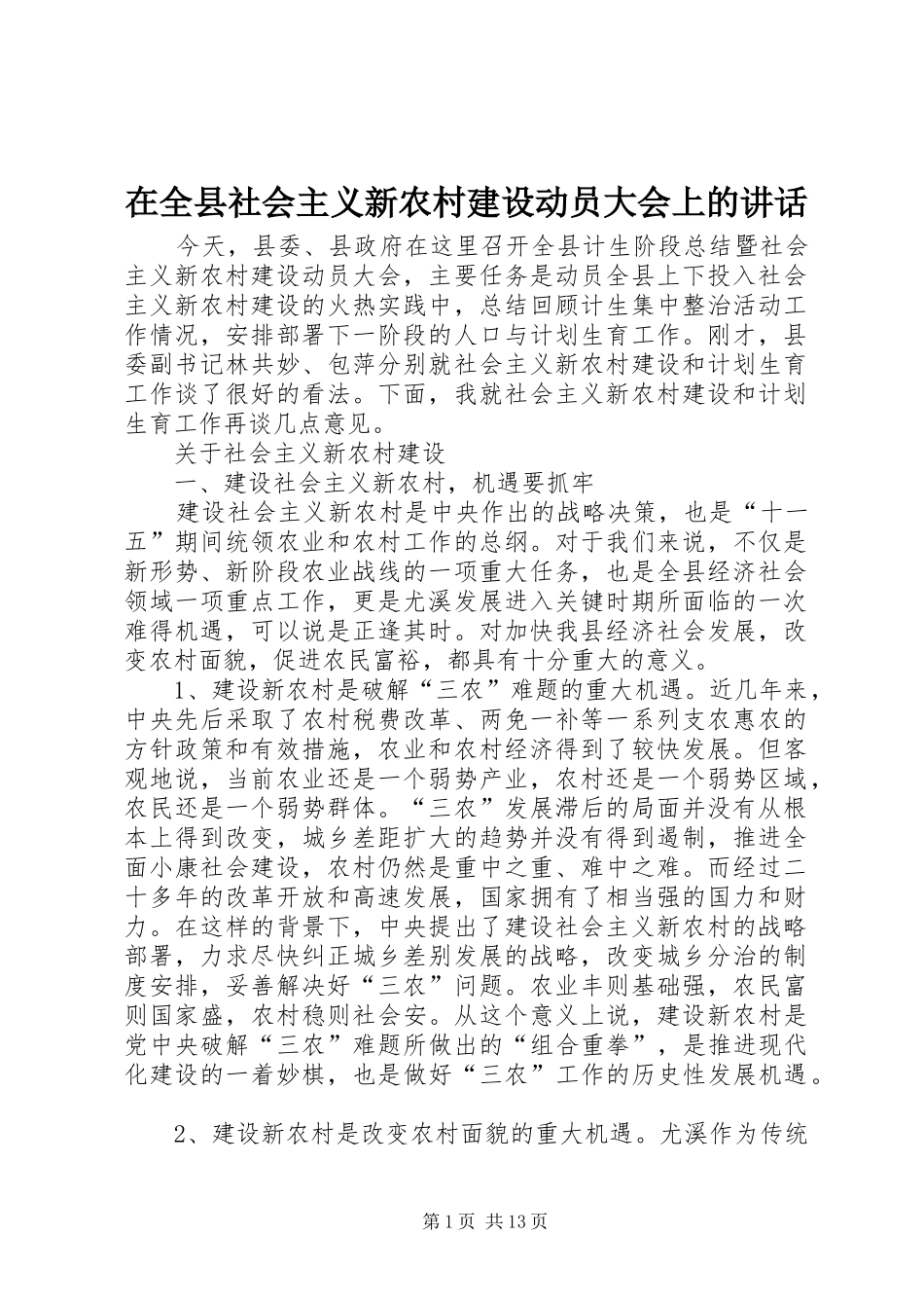 在全县社会主义新农村建设动员大会上的讲话_第1页