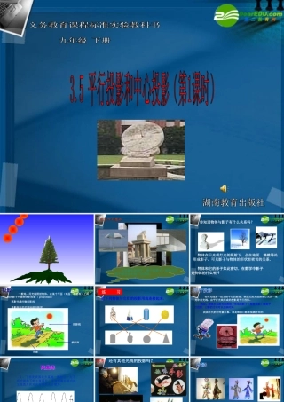 九年级数学下册 35 平行投影和中心投影课件 湘教版 课件