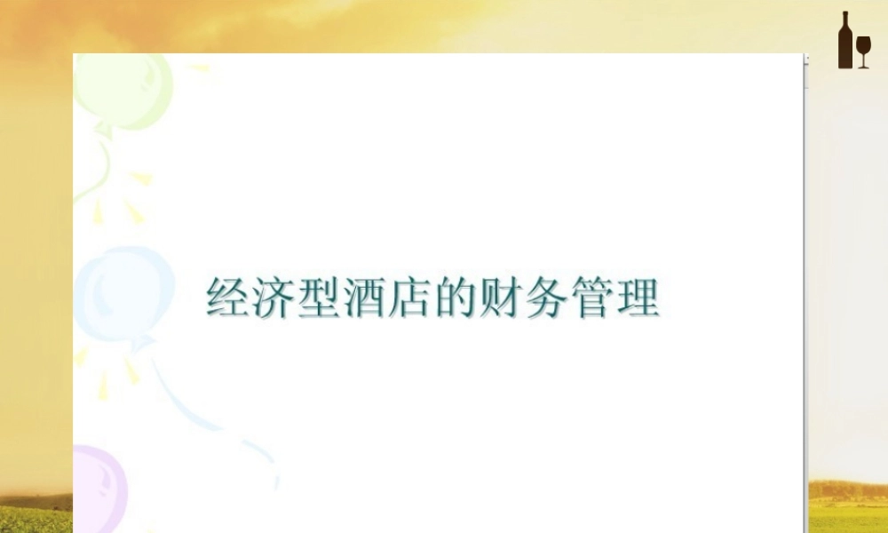 【酒店精品】经济型酒店店财务管理