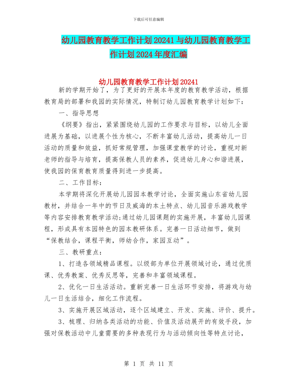 幼儿园教育教学工作计划20241与幼儿园教育教学工作计划2024年度汇编_第1页