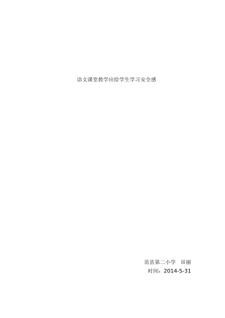 反思语文课堂教学给学生学习安全感