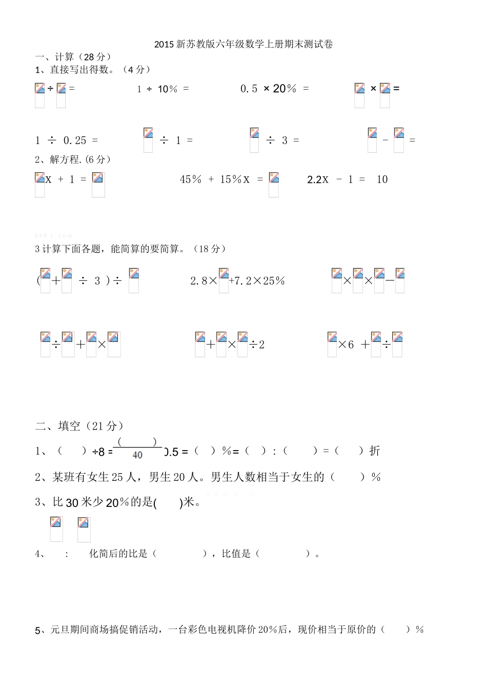 2015新苏教版六年级数学上册期末测试卷_第1页