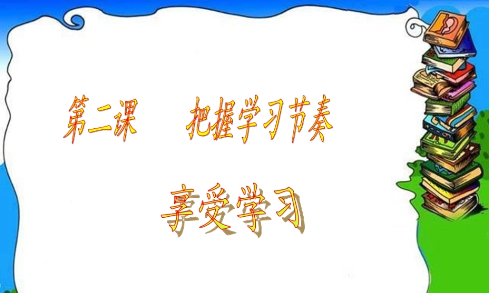 享受学习 七年级政治上：第一单元 笑迎新生活 第二课 享受学习课件