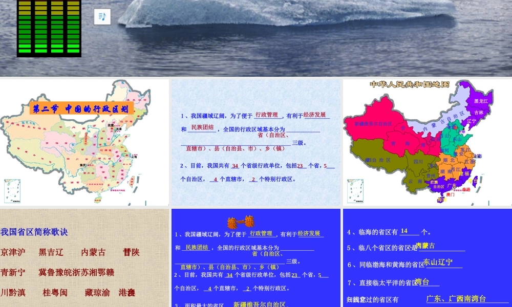 八年级地理 中国的行政区划课件1 课件