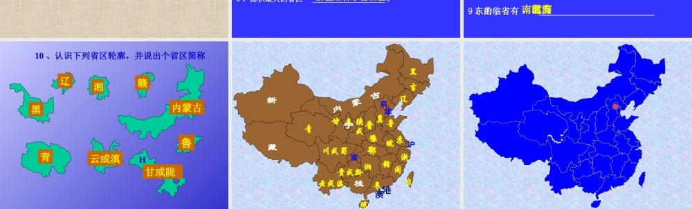 八年级地理 中国的行政区划课件1 课件