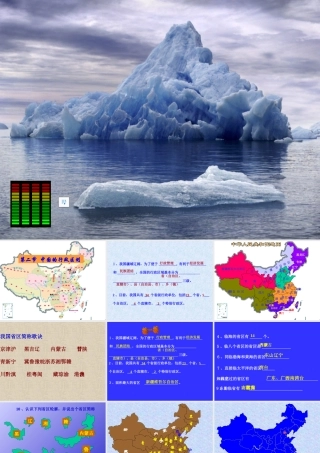 八年级地理 中国的行政区划课件1 课件