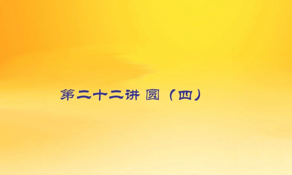 九年级数学中考专题(空间与图形)—第二十二讲(圆(四))课件(北师大版) 九年级数学中考专题课件-空间与图形(共18套)北师大版