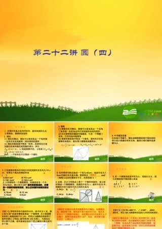 九年级数学中考专题(空间与图形)—第二十二讲(圆(四))课件(北师大版) 九年级数学中考专题课件-空间与图形(共18套)北师大版