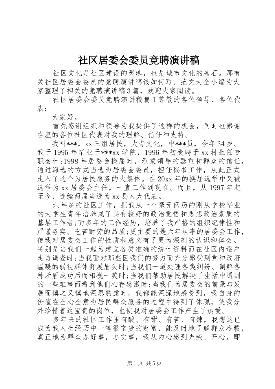 社区居委会委员竞聘演讲稿_第1页