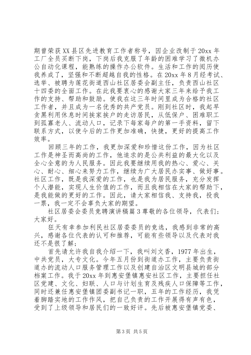 社区居委会委员竞聘演讲稿_第3页