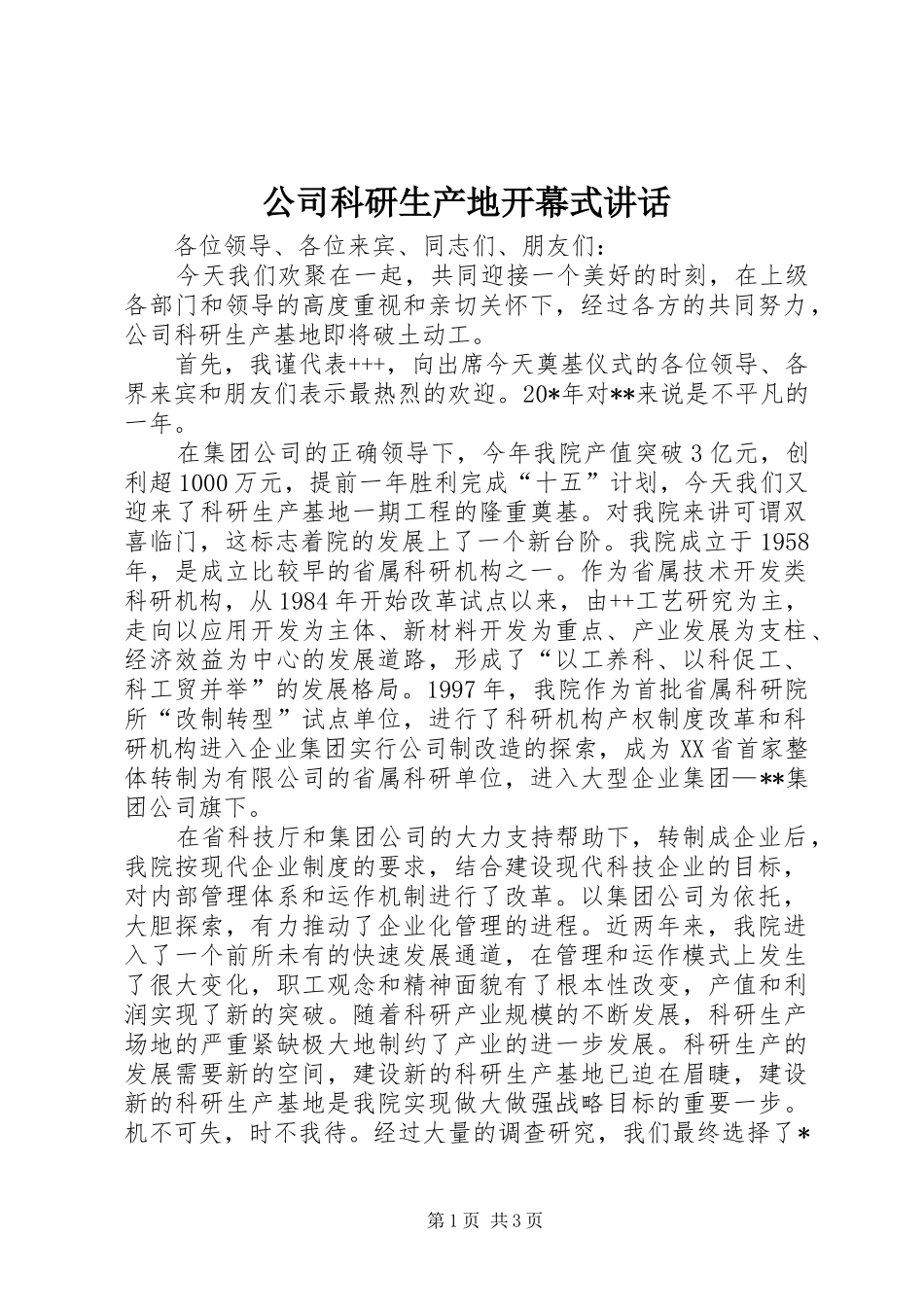 公司科研生产地开幕式讲话_第1页