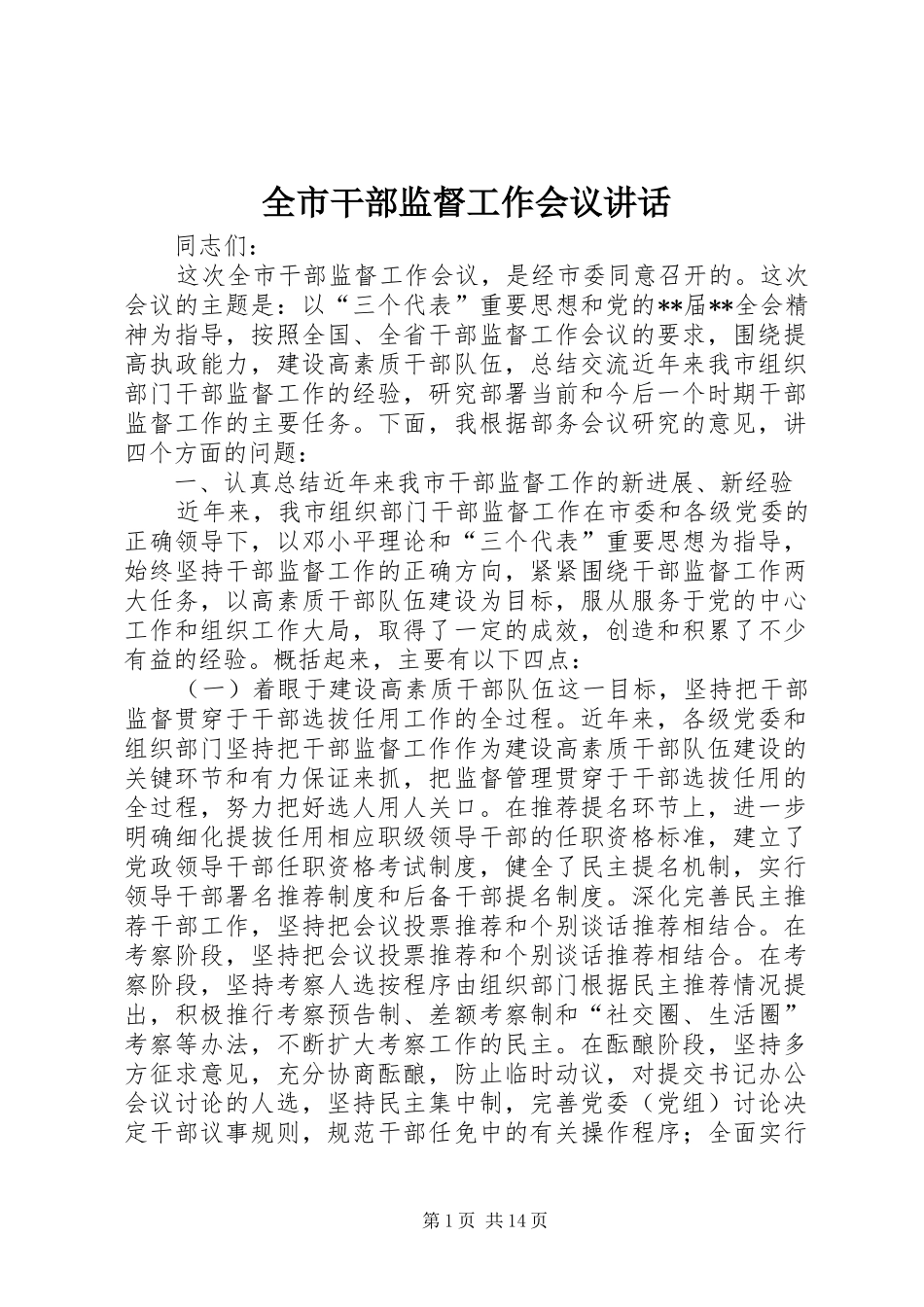 全市干部监督工作会议讲话_第1页