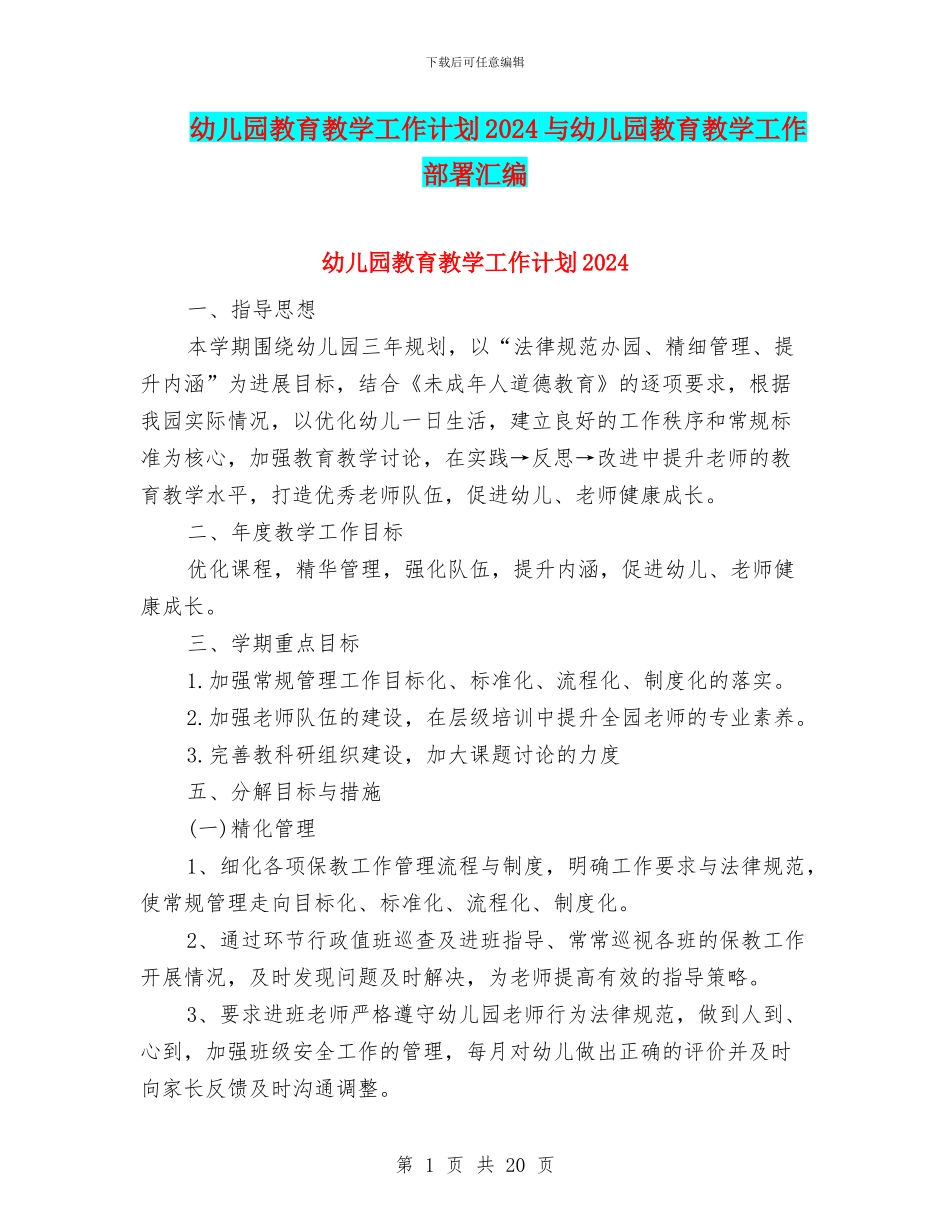 幼儿园教育教学工作计划2024与幼儿园教育教学工作部署汇编_第1页