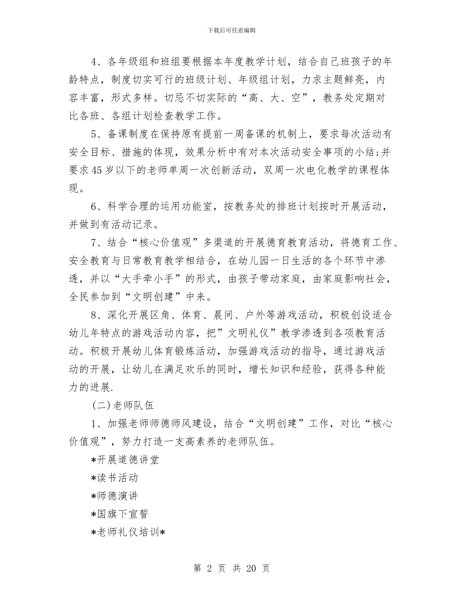 幼儿园教育教学工作计划2024与幼儿园教育教学工作部署汇编_第2页