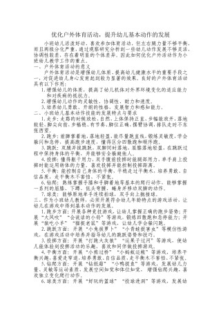 优化体育运动，提升幼儿基本动作的发展