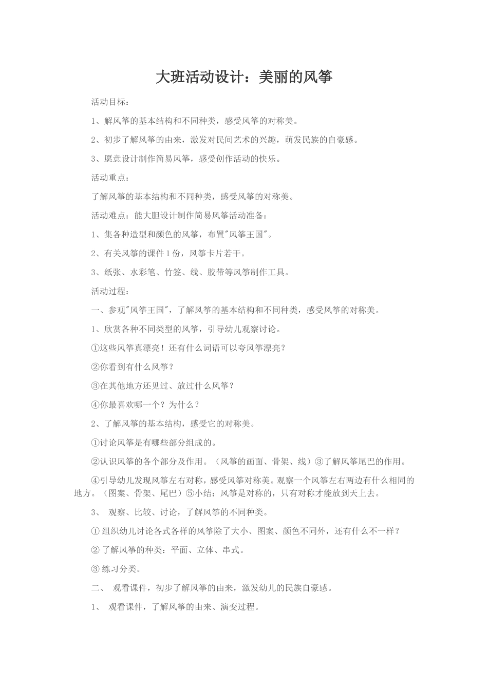 大班活动设计：美丽的风筝_第1页