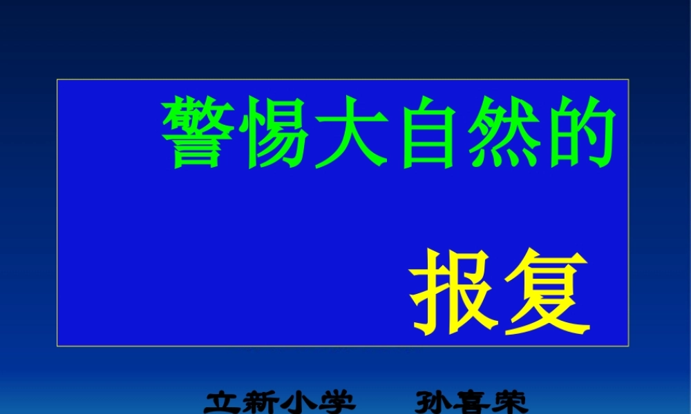 《警惕大自然的报复》课件