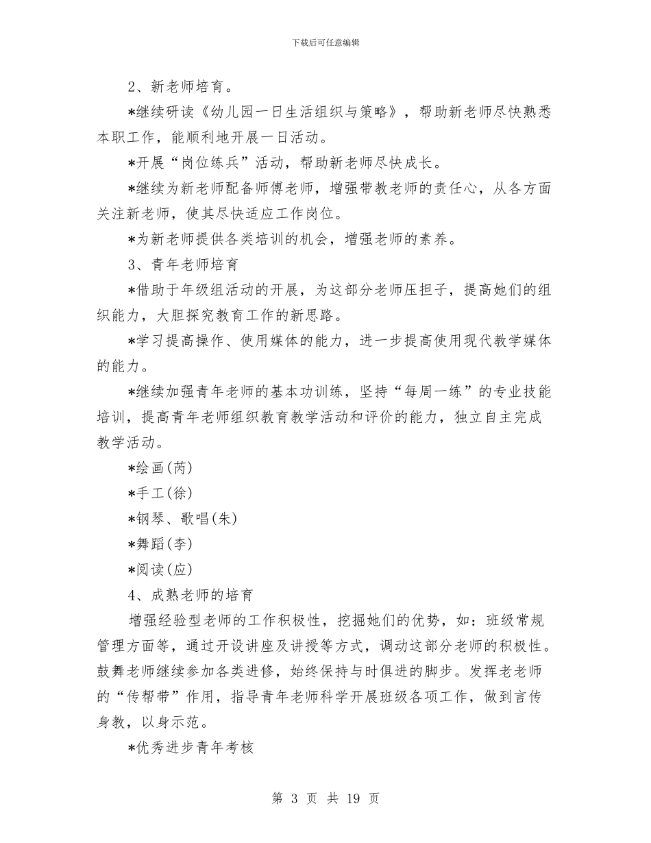 幼儿园教育教学工作计划2024与幼儿园教育教学工作计划范文汇编_第3页