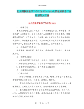幼儿园教育教学工作计划2024与幼儿园教育教学工作计划范文汇编