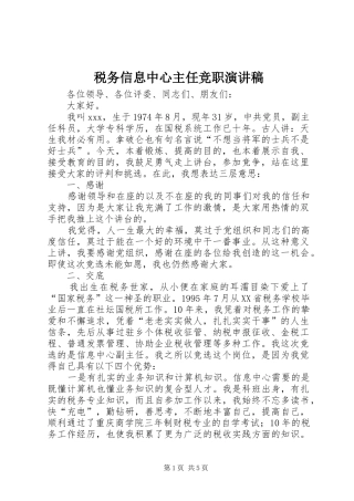 税务信息中心主任竞职演讲稿