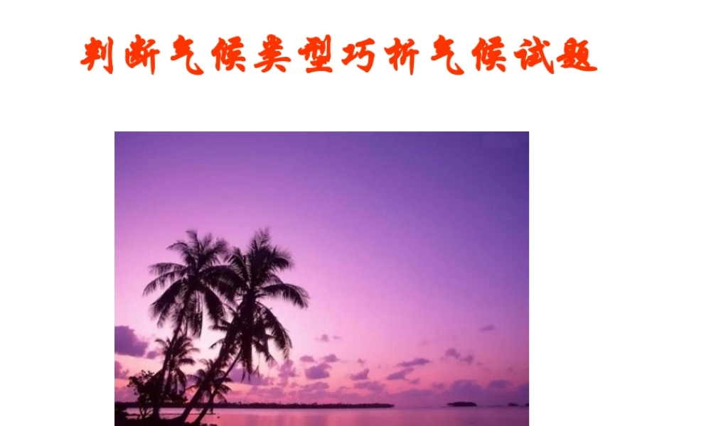 -单元活动分析判断气候类型