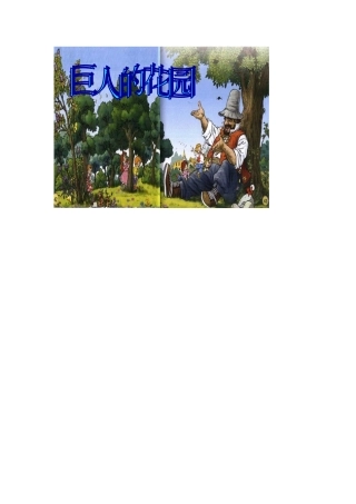 巨人花园的图片