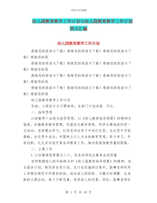 幼儿园教育教学工作计划与幼儿园教育教学工作计划例文汇编