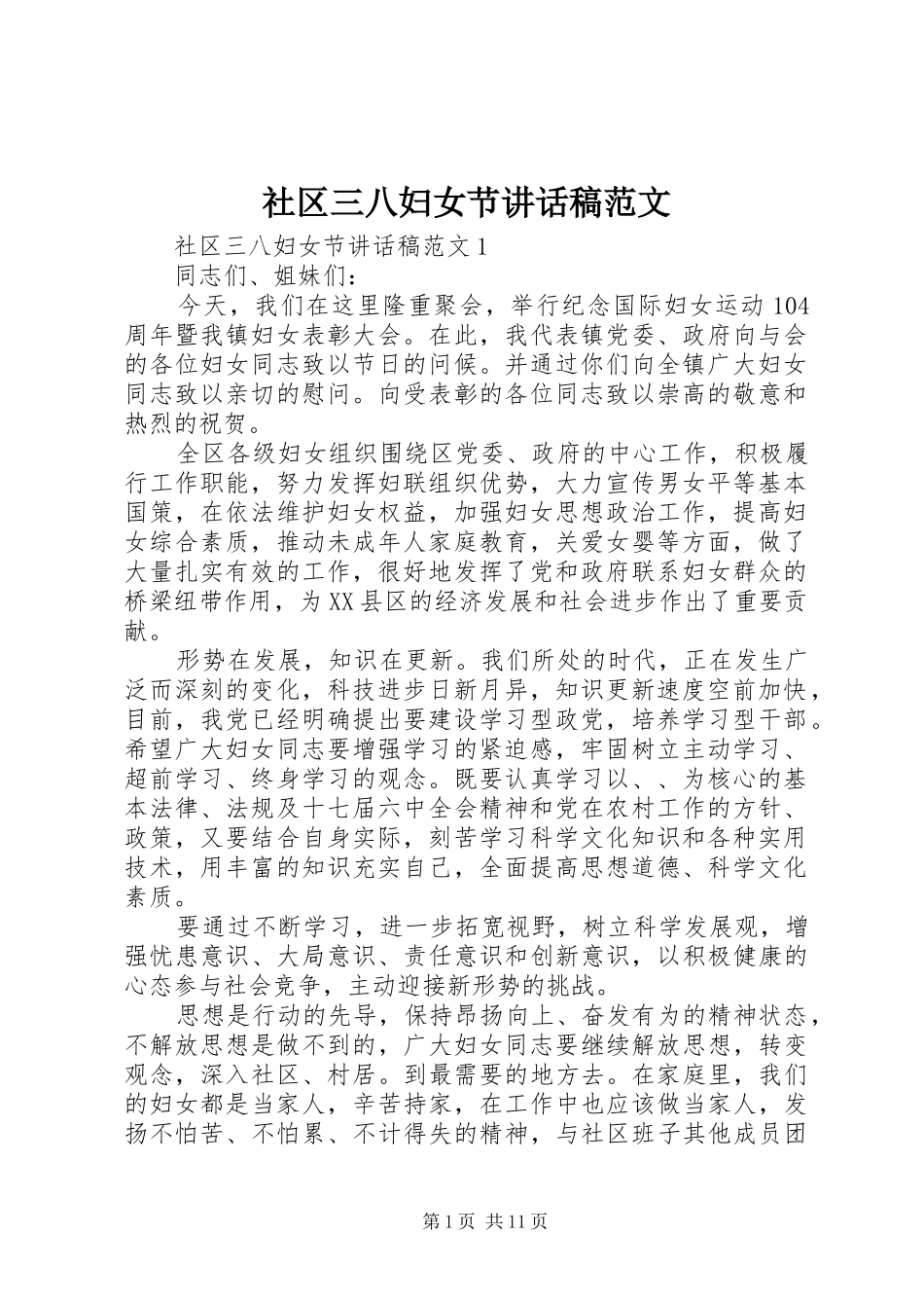 社区三八妇女节讲话稿范文_第1页