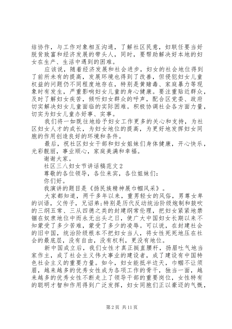 社区三八妇女节讲话稿范文_第2页