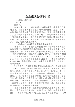 企业座谈会领导讲话