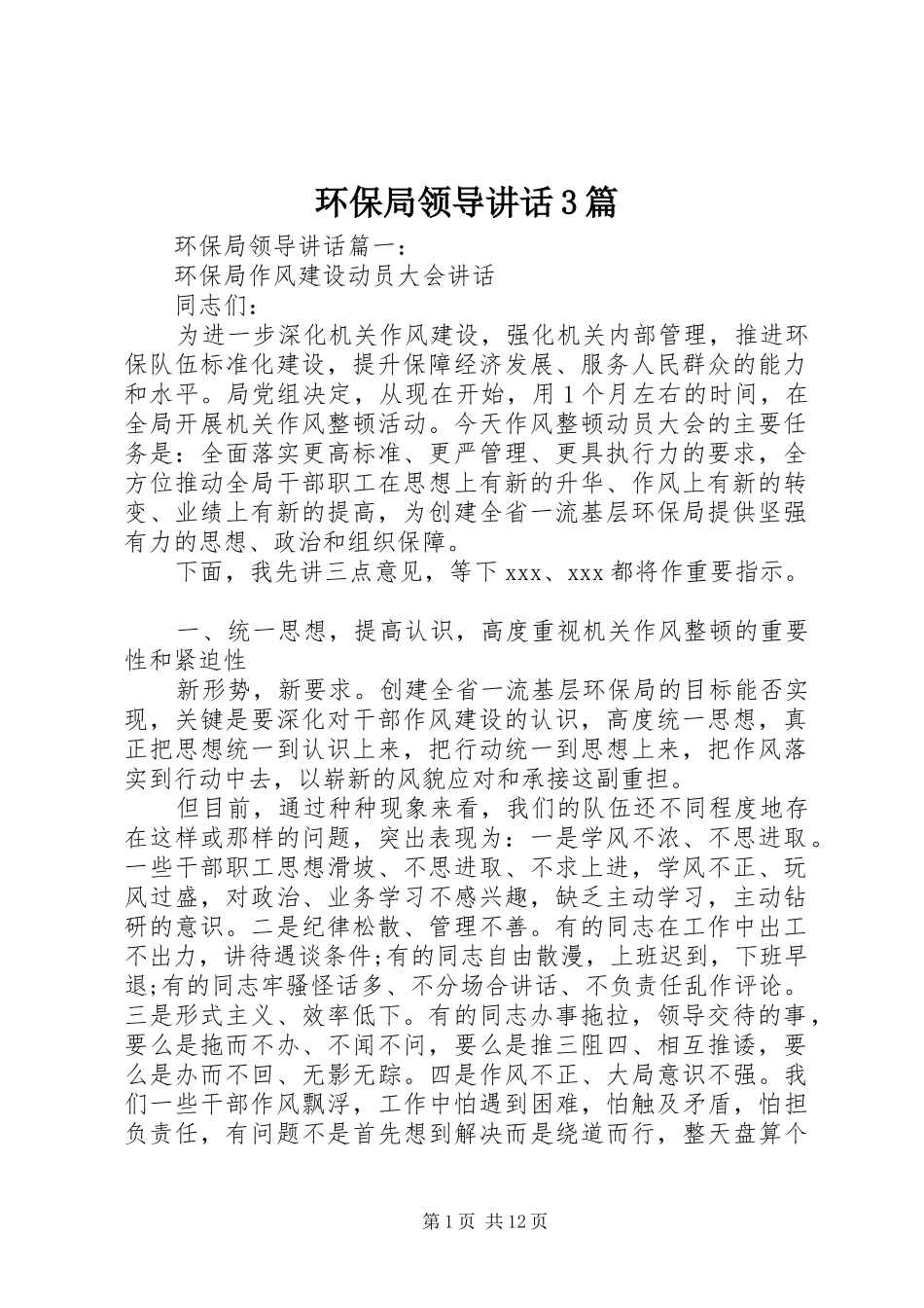环保局领导讲话3篇_第1页