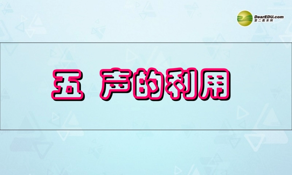 八年级物理上册 1.5 声的利用课件 新人教版 课件