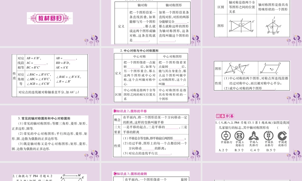中考数学复习 第一轮 考点系统复习 第7章 图形与变换 第3节 图形的平移、旋转、对称与位似导学课件