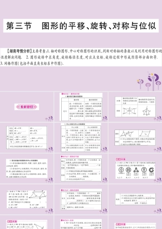 中考数学复习 第一轮 考点系统复习 第7章 图形与变换 第3节 图形的平移、旋转、对称与位似导学课件