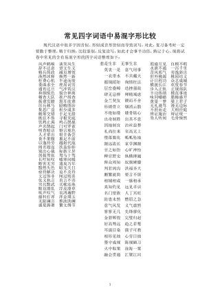 常见四字词语中易混字形比较